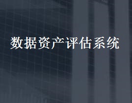 数据资产评估系统