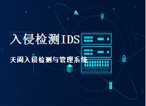 天阗入侵检测与管理系统