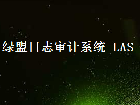 绿盟日志审计系统 LAS