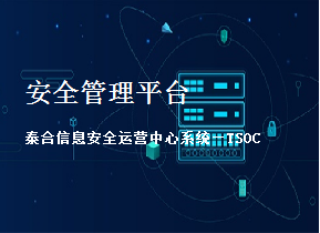 泰合信息安全运营中心系统—TSOC
