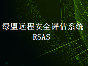 绿盟远程安全评估系统 RSAS