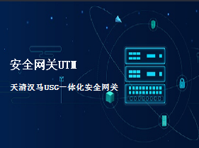 天清汉马USG一体化安全网关