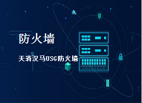 天清汉马USG防火墙